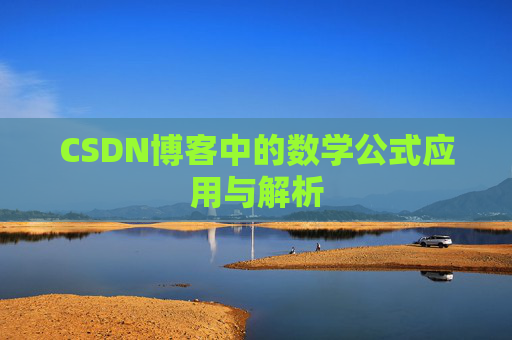 CSDN博客中的数学公式应用与解析